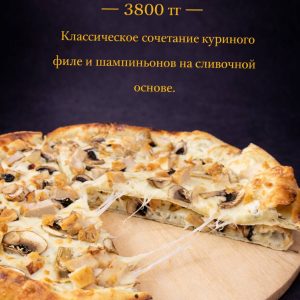 Курица с грибами 35 см
